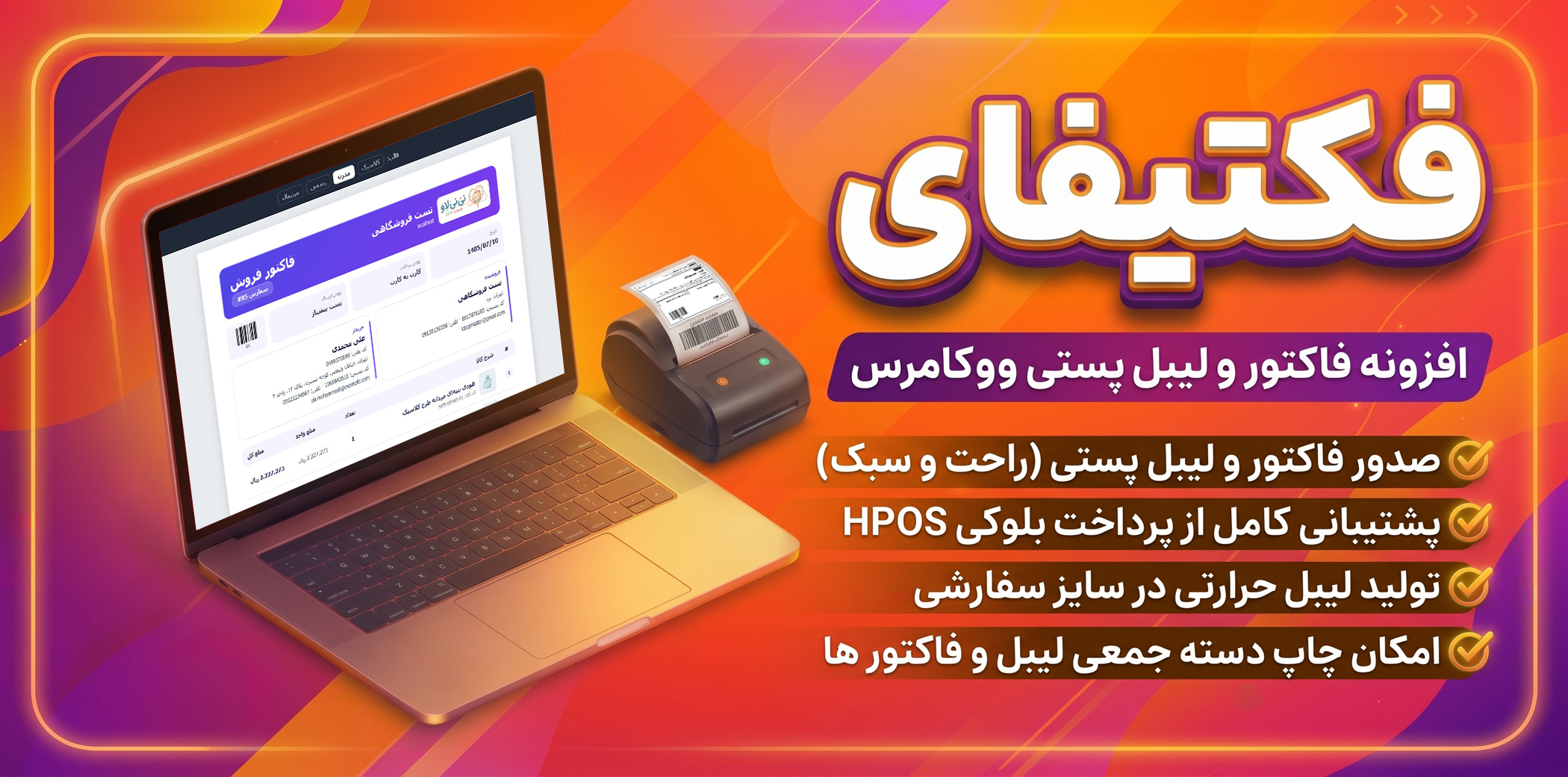 فکتیفای — افزونه فاکتور و لیبل پستی ووکامرس