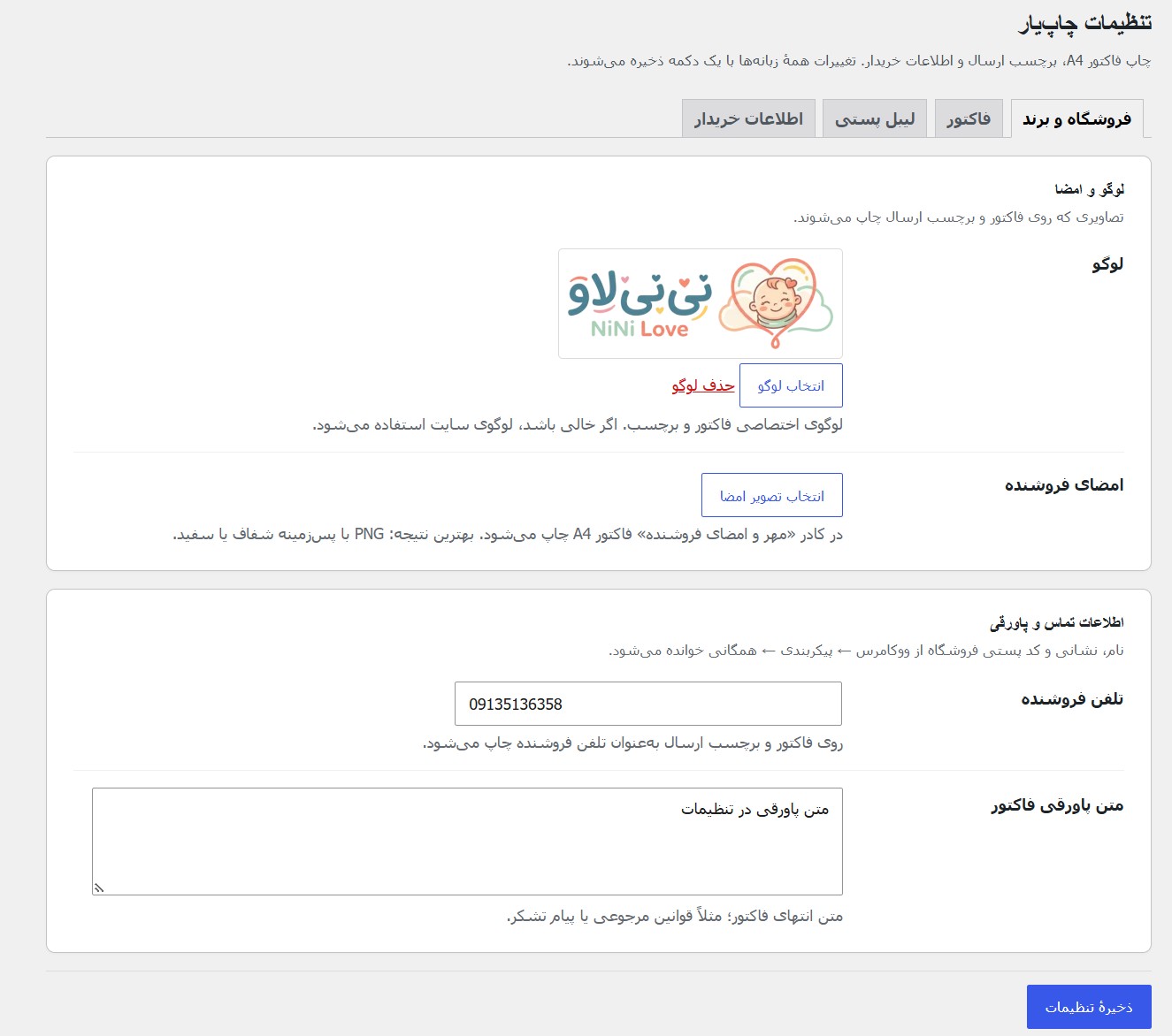 تنظیمات فروشگاه و برند در فکتیفای