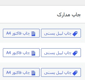 دکمه‌های چاپ لیبل پستی و فاکتور A4 در فهرست سفارش‌های ووکامرس