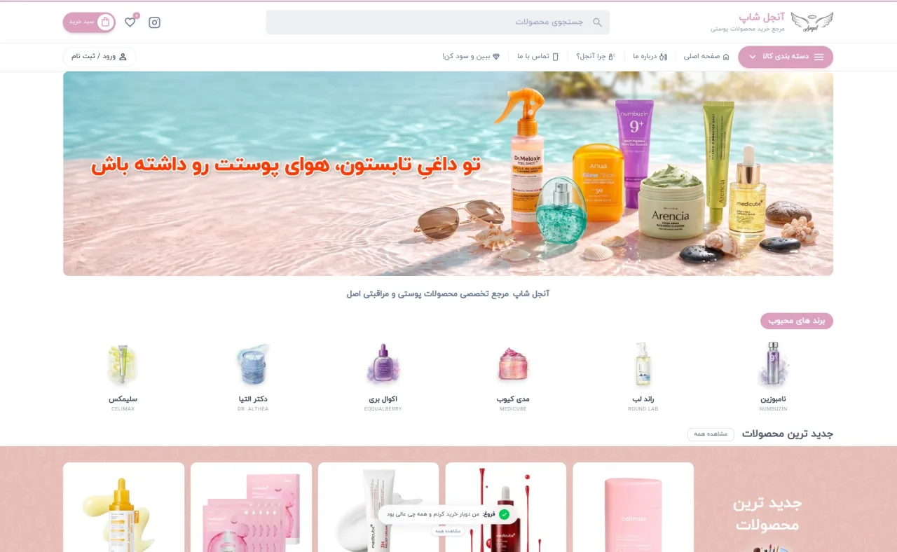 فروشگاه محصولات پوستی آنجل شاپ طراحی شده توسط آریا نوین یزد