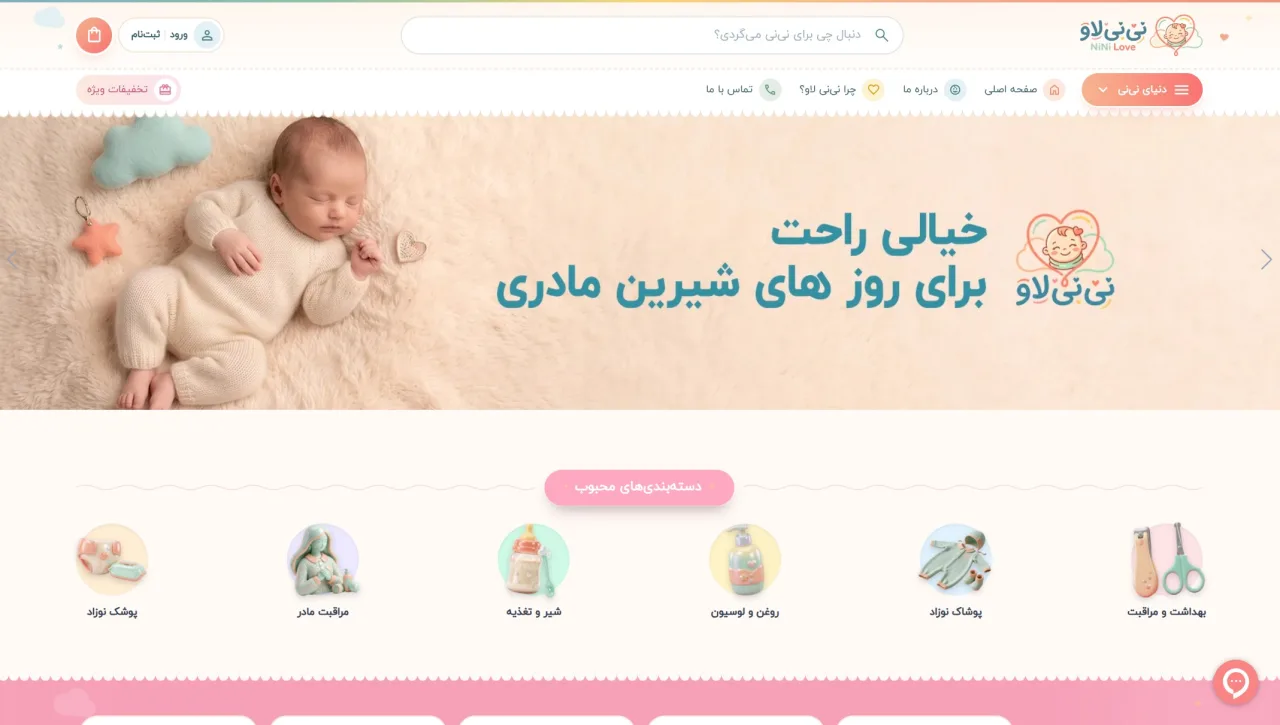 صفحه اصلی فروشگاه اینترنتی سیسمونی و لوازم نوزاد نی‌نی لاو طراحی شده توسط آریا نوین یزد
